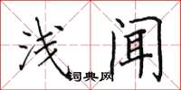田英章浅闻楷书怎么写