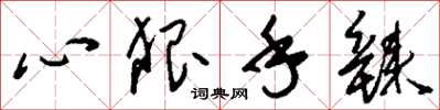 刘少英心狠手辣草书怎么写