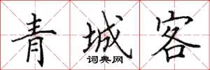 田英章青城客楷书怎么写