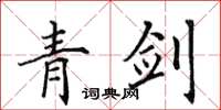 田英章青剑楷书怎么写