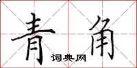 田英章青角楷书怎么写