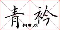 田英章青衿楷书怎么写