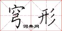田英章穹形楷书怎么写