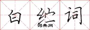 田英章白纻词楷书怎么写