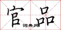 田英章官品楷书怎么写
