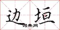田英章边垣楷书怎么写