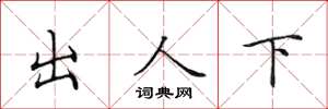 田英章出人下楷书怎么写