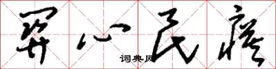 刘少英关心民瘼草书怎么写