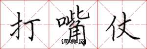田英章打嘴仗楷书怎么写