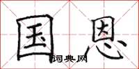 田英章国恩楷书怎么写