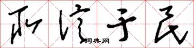 刘少英取信于民草书怎么写