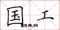 田英章国工楷书怎么写