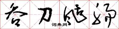 刘少英吞刀刮肠草书怎么写