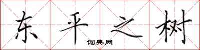 田英章东平之树楷书怎么写