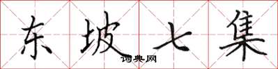 田英章东坡七集楷书怎么写
