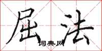 田英章屈法楷书怎么写
