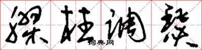 刘少英胶柱调瑟草书怎么写