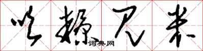 刘少英吹糠见米草书怎么写