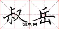 田英章叔岳楷书怎么写
