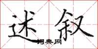 田英章述叙楷书怎么写