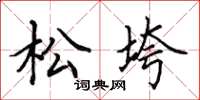 田英章松垮楷书怎么写