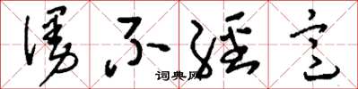 刘少英漫不经意草书怎么写