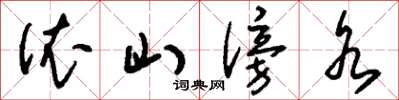 刘少英依山傍水草书怎么写