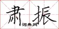 田英章肃振楷书怎么写