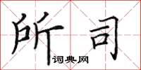 田英章所司楷书怎么写