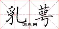 田英章乳萼楷书怎么写