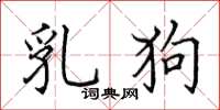 田英章乳狗楷书怎么写