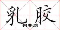 田英章乳胶楷书怎么写