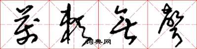 刘少英万赖无声草书怎么写
