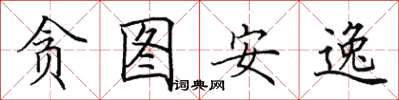 田英章贪图安逸楷书怎么写