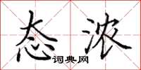 田英章态浓楷书怎么写