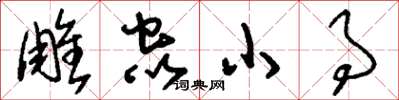 刘少英雕虫小事草书怎么写