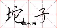 田英章坨子楷书怎么写