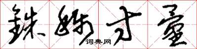 刘少英铢称寸量草书怎么写
