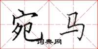 田英章宛马楷书怎么写