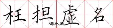 田英章枉担虚名楷书怎么写