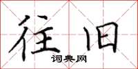 田英章往旧楷书怎么写