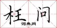 田英章枉问楷书怎么写