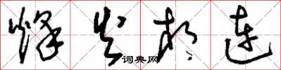 刘少英烽火相连草书怎么写