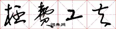 刘少英枉费工夫草书怎么写