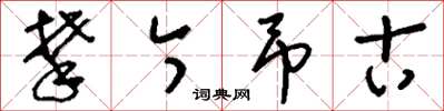 刘少英攀今吊古草书怎么写