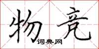 田英章物竞楷书怎么写