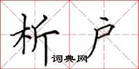 田英章析户楷书怎么写