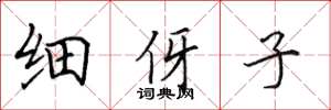 田英章细伢子楷书怎么写