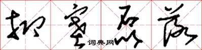 刘少英抑塞磊落草书怎么写