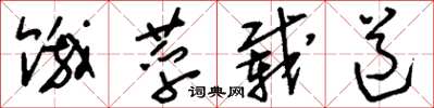 刘少英饿莩载道草书怎么写